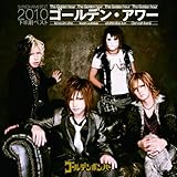 ゴールデン・アワー ~下半期ベスト2010~ 【初回限定盤B】
