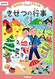 きせつの行事 低学年 (おはなしドリル)