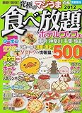 最新!最強!究極のマジうま食べ放題 2012 首都圏版 (ぴあMOOK)