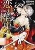 商業誌：恋獄の椿姫