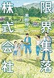 限界集落株式会社