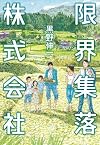 限界集落株式会社