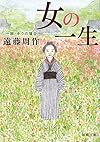 女の一生〈1部〉キクの場合 (新潮文庫)