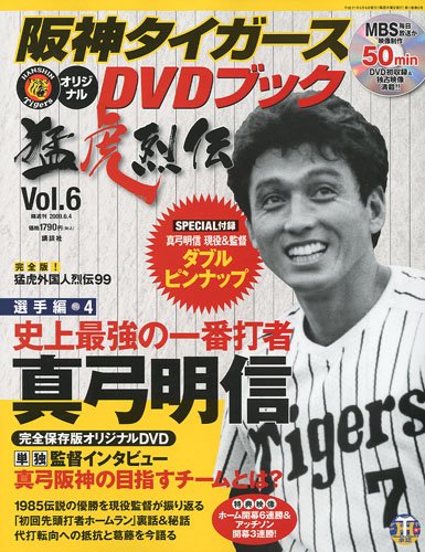 阪神タイガース オリジナルDVDブック 猛虎烈伝 2009年 6/4号 [雑誌]