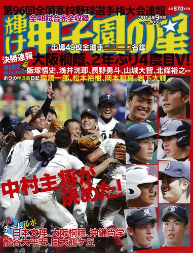 輝け甲子園の星 2014年9月号