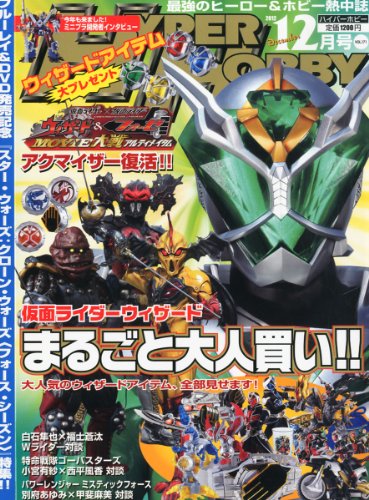HYPER HOBBY (ハイパーホビー) 2012年 12月号 [雑誌] [雑誌] / 徳間書店 (刊)