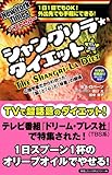 シャングリラ・ダイエット~全米ベストセラー!「食事制限」なし!「運動」なし!の魔法のダイエット~