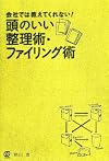 会社では教えてくれない! 頭のいい整理術・ファイリング術