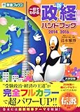 一目でわかる新政経ハンドブック 2014-2016 (東進ブックス)