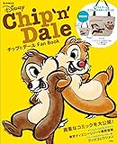Chip'n Dale チップとデール Fan Book (e-MOOK 宝島社ブランドムック)
