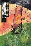 加藤清正〈下〉 (文春文庫)