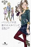 パリジェンヌ流着やせスタイリング (幻冬舎文庫)