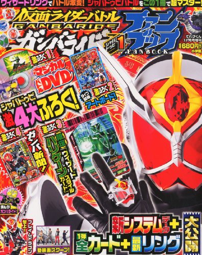 てれびくん増刊 仮面ライダーガンバライドファンブック シャバドゥビ 1号 2012年 11月号 [雑誌]