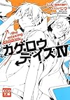 カゲロウデイズIV -the missing children- (KCG文庫)