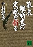 幕末維新史の定説を斬る (講談社文庫)