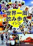世界一周飲み歩き (朝日文庫)