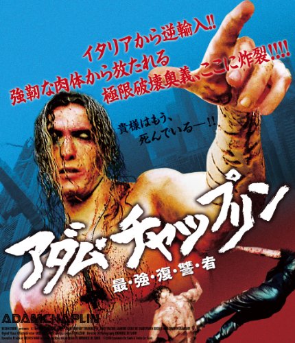 アダム・チャップリン 最・強・復・讐・者 [Blu-ray]
