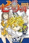 七つの大罪(2) (講談社コミックス)