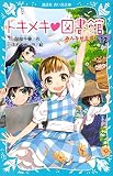 トキメキ 図書館 PART12 みんなが主役! (講談社青い鳥文庫)