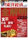 週刊 東洋経済 2010年 1/2号 [雑誌]