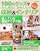 100円グッズでかんたん!かわいい!収納&インテリア (別冊すてきな奥さん)