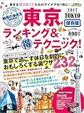 地球の歩き方MOOK 東京 ランキング&マル得テクニック! 2017 (地球の歩き方ムック)