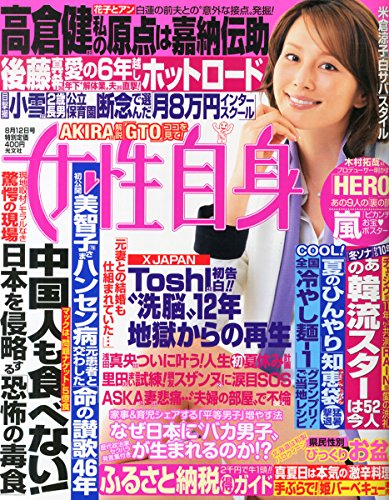 女性自身 2014年 8/12号 [雑誌]