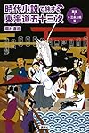 時代小説で旅する東海道五十三次 舞坂~京・三条大橋編