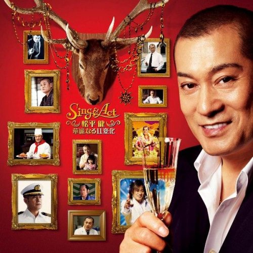 松平健 華麗なる11変化(DVD付)