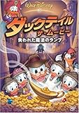 ダックテイル・ザ・ムービー / 失われた魔法のランプ [DVD]