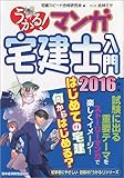 うかる!  マンガ宅建士入門 2016年度版 (うかる!宅建士シリーズ)