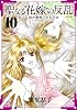 聖なる花嫁の反乱~亡国の御使いたち~(10) (フレックスコミックス フレア)