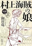 村上海賊の娘(一) (新潮文庫)