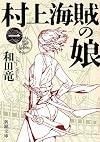 村上海賊の娘(一) (新潮文庫)