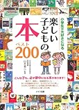 小学生が大好きになる楽しい子どもの本ベスト200