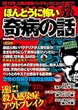 ほんとうに怖い奇病の話 (DIA COLLECTION)