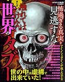 まんが触れてはいけない世界のタブー (コアコミックス 283)