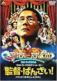 監督・ばんざい! <同時収録> 素晴らしき休日 [DVD]