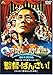 監督・ばんざい! <同時収録> 素晴らしき休日 [DVD]