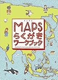 マップス らくがきワークブック (児童書)