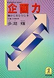 企画力～無から有を生む本～ (光文社文庫)