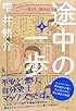 途中の一歩(上)