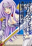 クイーンズブレイド　リベリオン　青嵐の姫騎士　（１） (カドカワコミックスＡエース)