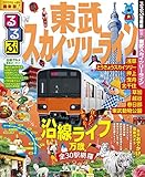 るるぶ東武スカイツリーライン (国内シリーズ)