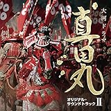 NHK大河ドラマ 真田丸 オリジナル・サウンドトラック II 音楽:服部隆之