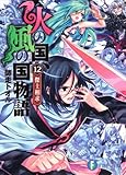 火の国、風の国物語１２ 傑士相求