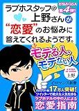 er-ラブホスタッフ＠上野さんが“恋愛”のお悩みに答えてくれるようです。　モテる人、モテない人...