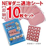 ニューダニ退治シート　10枚セット