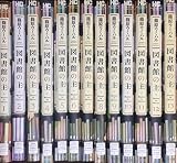 図書館の主 コミック 1-13巻セット (芳文社コミックス)