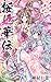 桜姫華伝 8 (りぼんマスコットコミックス)
